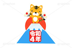 トラと初日の出,初日の出,日の出,富士山,縁起,令和4年,令和,扇子,あっぱれ,めでたい,お祝い,祝い,祝,舞,踊り,日の丸,お正月,正月,年賀状,干支,虎,寅,とら,寅キャラクター,しっぽ,尻尾,寅年,イベント,冬,行事,イラスト,ポップ,可愛い,かわいい,カワイイ,挿絵,挿し絵,キャラクター,動物,ニューイヤー,newyear,illustration,POP,winter,tiger