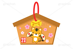 寅年絵馬,絵馬,令和,令和4年,鈴,寅年,虎,寅,干支,とら,トラ,寅キャラクター,あっぱれ,舞,梅の花,祈願,参拝,奉納,願掛け,願い,叶う,神社,寺院,板,初詣,お正月,正月,年賀状,イベント,冬,行事,イラスト,ポップ,可愛い,かわいい,カワイイ,挿絵,挿し絵,ニューイヤー,メッセージ,message,newyear,illustration,POP,winter
