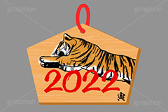 2022絵馬,絵馬,寅年,虎,寅,干支,とら,トラ,西暦,年号,2022,祈願,参拝,奉納,願掛け,願い,叶う,神社,寺院,板,初詣,お正月,正月,年賀状,イベント,冬,行事,イラスト,挿絵,挿し絵,筆字,水彩画,ニューイヤー,メッセージ,message,newyear,illustration,winter