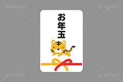 お年玉,ポチ袋,ぽち袋,お正月,正月,年賀状,干支,虎,寅,とら,寅キャラクター,しっぽ,尻尾,寅年,冬,行事,可愛い,かわいい,カワイイ,挿絵,挿し絵,キャラクター,動物,ニューイヤー,イベント,イラスト,ポップ,子供,こども,お金,かね,マネー,金銭,日本のお金,金欠,財産,両替,キャッシュ,現金,経済,おこずかい,祝儀,封筒,出費,japan,money,yen,newyear,illustration,POP,winter,tiger