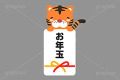お年玉,ポチ袋,ぽち袋,お正月,正月,年賀状,干支,虎,寅,とら,寅キャラクター,しっぽ,尻尾,寅年,冬,行事,可愛い,かわいい,カワイイ,挿絵,挿し絵,キャラクター,動物,ニューイヤー,イベント,イラスト,ポップ,子供,こども,お金,かね,マネー,金銭,日本のお金,金欠,財産,両替,キャッシュ,現金,経済,おこずかい,祝儀,封筒,出費,japan,money,yen,newyear,illustration,POP,winter,tiger