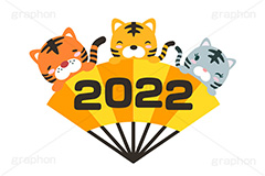 2022,西暦,年号,干支,虎,寅,とら,寅キャラクター,しっぽ,尻尾,寅年,ホワイトタイガー,扇子,せんす,お正月,正月,年賀状,あっぱれ,和,伝統,冬,イラスト,ポップ,可愛い,かわいい,カワイイ,挿絵,挿し絵,ニューイヤー,newyear,illustration,POP,tiger
