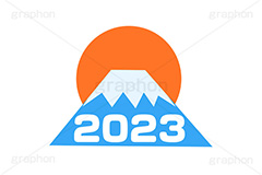 2023,西暦,年号,初日の出,日の出,富士山,縁起,お正月,正月,年賀状,イベント,冬,行事,イラスト,ポップ,可愛い,かわいい,カワイイ,挿絵,挿し絵,ニューイヤー,newyear,illustration,POP,winter