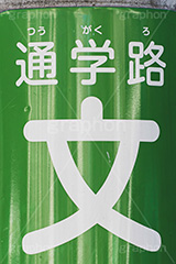 通学路,登校,学校,こども,子供,学生,道路,電柱,注意,標示,標識,ルール,rule