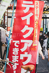 テイクアウト,自粛,営業,店舗,店,緊急事態,感染,感染対策,予防,防止,対策,おうち,不要不急,のぼり,旗,告知,通知,経済,ニュース,ポップ,ウィルス,STAY HOME,virus,japan,shop,フルサイズ撮影