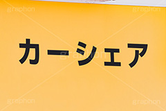 カーシェアの看板,カーシェア,シェア,レンタル,パーキング,駐車場,P,車,交通,看板