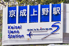 京成上野駅,京成線,京成電鉄,スカイライナー,上野駅,上野,うえの,台東区,駅,駅前,下町,駅名,看板,標示,電車/鉄道,train