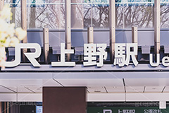JR上野駅,上野駅,上野,公園改札,うえの,台東区,駅,駅前,スカイウォーク,下町,下谷,駅名,看板,標示,電車/鉄道,JR,train