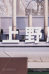 JR上野駅,上野駅,上野,公園改札,うえの,台東区,駅,駅前,スカイウォーク,下町,下谷,駅名,看板,標示,電車/鉄道,JR,train