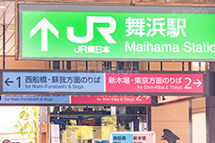 舞浜駅,舞浜,京葉線,武蔵野線,南口,駅前,駅,駅名,標示,看板,電車,乗り物,千葉県,浦安市,電車/鉄道,JR,train,フルサイズ撮影