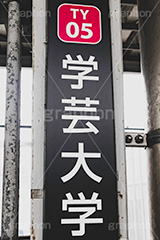 学芸大学駅,学芸大学,東横線,東急電鉄,駅のホーム,ホーム,駅,駅名,標示,看板,目黒,目黒区,電車,乗り物,電車/鉄道,train
