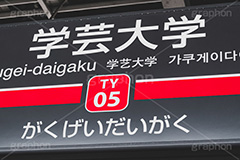 学芸大学駅,学芸大学,東横線,東急電鉄,駅のホーム,ホーム,駅,駅名,標示,看板,目黒,目黒区,電車,乗り物,電車/鉄道,train