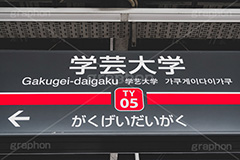 学芸大学駅,学芸大学,東横線,東急電鉄,駅のホーム,ホーム,駅,駅名,標示,看板,目黒,目黒区,電車,乗り物,電車/鉄道,train