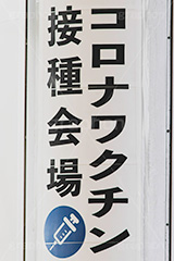 ワクチン会場,ワクチン,接種,対策,感染,予防,防止,感染対策,注射,医療,予約,ウィルス,会場,vaccine,フルサイズ撮影