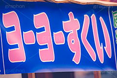 ヨーヨーすくい,水ヨーヨー,ヨーヨー,水風船,風船,出店,釣り,夏祭り,祭,祭り,まつり,清凉,こども,子供,おもちゃ,玩具,水遊び,キッズ,夏,サマー,露店,屋台,夏休み,縁日,景品,summer,festival,japan,TOY,kids,フルサイズ撮影
