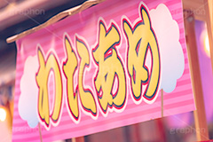 わたあめ,わたがし,綿菓子,綿あめ,旗,のぼり,砂糖,甘い,夏祭り,祭り,出店,露店,屋台,夏,サマー,夏休み,縁日,的屋,食べ歩き,おやつ,お菓子,菓子,スイーツ,sugar,summer,festival,japan,フルサイズ撮影