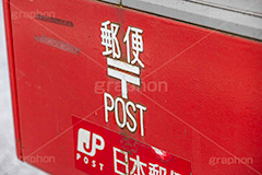 郵便ポスト,ポスト,郵便,手紙,小包,贈り物,郵送,送る,ハガキ,はがき,葉書,封筒,真っ赤,マーク,メッセージ,mark,box,post,message,フルサイズ撮影
