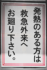 発熱,高熱,熱,救急,外来,通院,病院,医療,診察,ウィルス,感染,感染対策,対策,予防,防止,張り紙,貼り紙,看板,注意,喚起,virus,japan,message,hospital,フルサイズ撮影