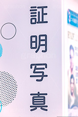 証明写真,証明写真機,証明書,写真,機械,履歴書,書類,面接,就職,就職活動,転職,転職活動,バイト,アルバイト,ビジネス,business,photo,フルサイズ撮影