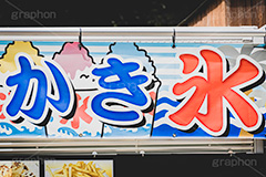 かき氷,氷,カキ氷,看板,夏,涼,清凉,夏休み,ひんやり,冷,風物詩,夏祭り,屋台,露店,出店,祭り,まつり,季節感,縁日,清涼,summer,japan,フルサイズ撮影