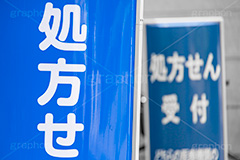 処方せん,処方箋,処方,薬剤師,薬局,ドラックストア,薬,薬剤,くすり,ヘルスケア,健康,治療,通院,診察,ケア,医療,看板,healthcare,health,medicine,フルサイズ撮影