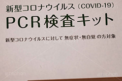 PCR検査,PCR,変異株,検査,陽性,陰性,郵送,感染,感染対策,緊急事態,対策,ウィルス,医療,パッケージ,virus,フルサイズ撮影