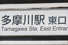 多摩川駅,多摩川,東口,大田区,駅,駅前,目黒線,東横線,東急,多摩川線,待ち合わせ,待合せ,駅名,看板,標示,電車/鉄道,train,japan,フルサイズ撮影