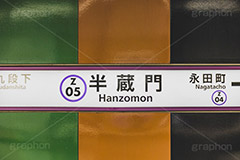 半蔵門駅,半蔵門,ホーム,千代田区,駅,駅前,半蔵門線,駅名,看板,標示,電車/鉄道,train,japan,フルサイズ撮影