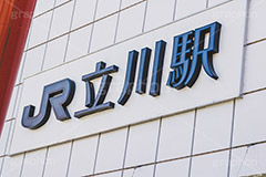 立川駅,立川,立川市,多摩地域,ターミナル駅,駅,駅前,中央本線,青梅線,南武線,JR,駅名,看板,標示,待ち合わせ,待合せ,電車/鉄道,train,japan,フルサイズ撮影