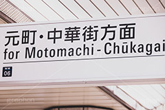 元町中華街方面,元町,中華街,みなとみらい線,ホーム,駅,JR,看板,案内,乗換,乗り換え,乗換え,標示,電車/鉄道,train,japan,フルサイズ撮影