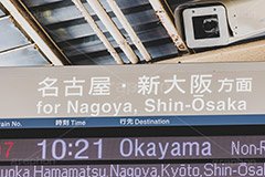 名古屋方面,名古屋,新大阪,新幹線,ホーム,JR,駅,看板,電光掲示板,時刻表,案内,標示,電車/鉄道,train,japan,フルサイズ撮影
