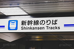 新幹線のりば,のりば,乗り場,乗場,改札,乗換,乗り換え,乗換え,新幹線,ホーム,駅,看板,案内,標示,電車/鉄道,train,japan,フルサイズ撮影