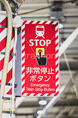 非常停止ボタン,非常ボタン,ストップ,停止,止める,非常,緊急,緊急事態,ボタン,スイッチ,駅,ホーム,鉄道,電車/鉄道,交通,事故,事件,遅延,ニュース,標示,注意,SOS,train,stop,フルサイズ撮影