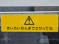ホームドア,ドア,安全,注意,警告,駅のホーム,駅,ホーム,電車,通勤,通学,マナー,ルール,黄色い線,こども,子供,キッズ,kids,train,rule,manner