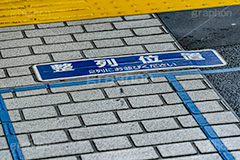 整列位置,駅のホーム,駅,ホーム,電車,マナー,ルール,整列,並ぶ,待機,列,2列,注意,足元,あしもとちゅうい,黄色い線,点字ブロック,train,rule,manner,フルサイズ撮影