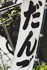 団子屋,だんご,旗,のぼり,甘味処,和菓子,スイーツ,デザート,おやつ,休憩,甘味,和,和風,和食,お菓子,菓子,japan