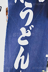 うどん屋,旗,のぼり,うどん,饂飩,麵類,麺,だし,出汁,汁,和食,日本食,日本料理,japan