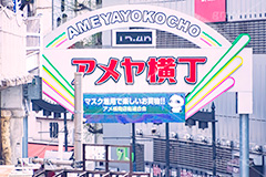 アメヤ横丁,横丁,アメ横商店街,アメヤ横丁,アメヤ,上野,うえの,台東区,下町,風情,文化,下谷,名所,観光,商店街,安い,問屋,商い,商店,商売,問屋街,看板,ショッピング,買い物,風情,情緒,japan,american,shopping