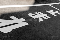 止まれ,とまれ,止め,道路,地面,アスファルト,コンクリート,坂,注意,標示,標識,ルール,rule,stop,フルサイズ撮影