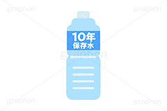 保存水,保存食,非常用,非常食,災害,備え,備蓄,地震,台風,10年,長期,期限,賞味期限,ミネラルウォーター,ペットボトル,ボトル,ドリンク,ウォーター,水,水分補給,熱中症,対策,飲み物,飲料,2リットル,2ℓ,挿絵,挿し絵,drink,bottle,illustration,water