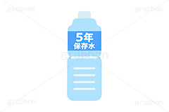 保存水,保存食,非常用,非常食,災害,備え,備蓄,地震,台風,5年,長期,期限,賞味期限,ミネラルウォーター,ペットボトル,ボトル,ドリンク,ウォーター,水,水分補給,熱中症,対策,飲み物,飲料,2リットル,2ℓ,挿絵,挿し絵,drink,bottle,illustration,water