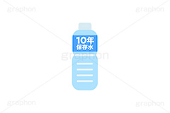 保存水,保存食,非常用,非常食,災害,備え,備蓄,地震,台風,10年,長期,期限,賞味期限,ミネラルウォーター,ペットボトル,ボトル,ドリンク,ウォーター,水,水分補給,熱中症,対策,飲み物,飲料,500ミリリットル,500mℓ,挿絵,挿し絵,drink,bottle,illustration,water