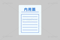 薬袋,内用薬,薬,くすり,医者,病院,通院,処方,処方箋,健康,製薬,生薬,効果,ヘルスケア,医療,摂取,挿絵,挿し絵,healthcare,health,medicine