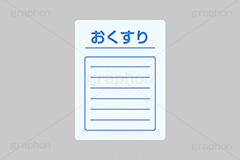 薬袋,おくすり,薬,くすり,医者,病院,通院,処方,処方箋,健康,製薬,生薬,効果,ヘルスケア,医療,摂取,挿絵,挿し絵,healthcare,health,medicine