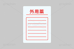 薬袋,外用薬,薬,くすり,医者,病院,通院,処方,処方箋,健康,製薬,生薬,効果,ヘルスケア,医療,摂取,挿絵,挿し絵,healthcare,health,medicine