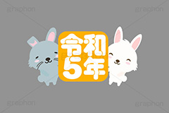 令和5年,令和,元号,文字,テキスト,うさぎキャラクター,干支,卯年,お正月,正月,年賀状,うさぎ,ウサギ,卯,兎,兔,ラビット,イベント,ニューイヤー,冬,行事,イラスト,キャラクター,動物,小動物,ポップ,可愛い,かわいい,カワイイ,挿絵,挿し絵,newyear,illustration,POP,winter,rabbit,卯年年賀状