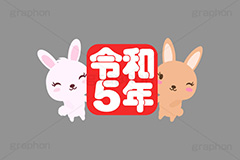 令和5年,令和,元号,文字,テキスト,うさぎキャラクター,干支,卯年,お正月,正月,年賀状,うさぎ,ウサギ,卯,兎,兔,ラビット,イベント,ニューイヤー,冬,行事,イラスト,キャラクター,動物,小動物,ポップ,可愛い,かわいい,カワイイ,挿絵,挿し絵,newyear,illustration,POP,winter,rabbit,卯年年賀状