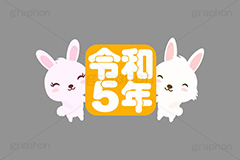 令和5年,令和,元号,文字,テキスト,うさぎキャラクター,干支,卯年,お正月,正月,年賀状,うさぎ,ウサギ,卯,兎,兔,ラビット,イベント,ニューイヤー,冬,行事,イラスト,キャラクター,動物,小動物,ポップ,可愛い,かわいい,カワイイ,挿絵,挿し絵,newyear,illustration,POP,winter,rabbit,卯年年賀状