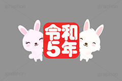 令和5年,令和,元号,文字,テキスト,うさぎキャラクター,干支,卯年,お正月,正月,年賀状,うさぎ,ウサギ,卯,兎,兔,ラビット,イベント,ニューイヤー,冬,行事,イラスト,キャラクター,動物,小動物,ポップ,可愛い,かわいい,カワイイ,挿絵,挿し絵,newyear,illustration,POP,winter,rabbit,卯年年賀状