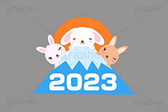 初日の出,日の出,2023,富士山,年号,西暦,文字,テキスト,うさぎキャラクター,干支,卯年,お正月,正月,年賀状,うさぎ,ウサギ,卯,兎,兔,ラビット,イベント,ニューイヤー,冬,行事,イラスト,キャラクター,動物,小動物,ポップ,可愛い,かわいい,カワイイ,挿絵,挿し絵,newyear,illustration,POP,winter,rabbit,卯年年賀状
